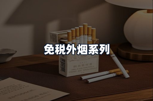 免税外烟系列